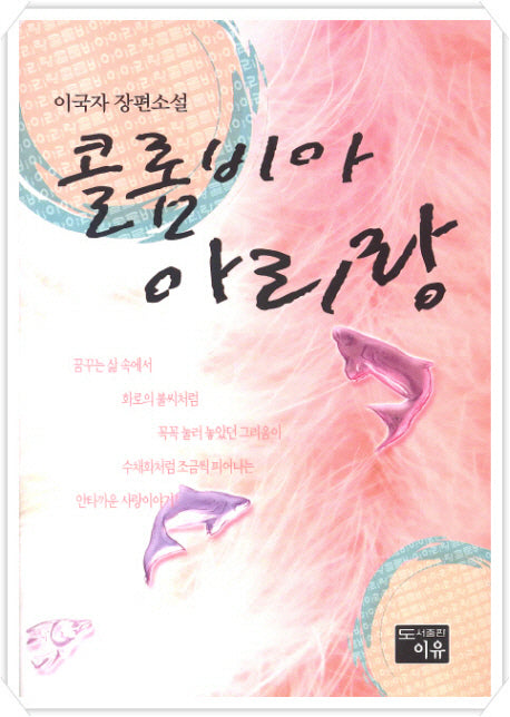 콜롬비아 아리랑(양장본 HardCover)