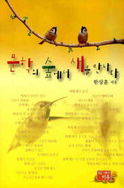 문학의 숲에서 새를 만나다(반양장)