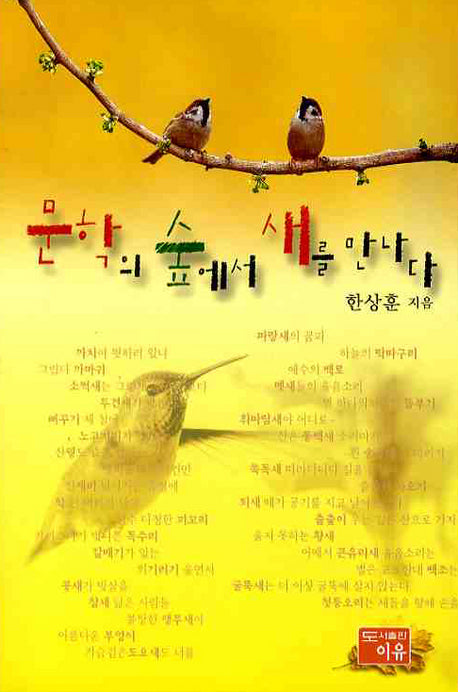 문학의 숲에서 새를 만나다(반양장)