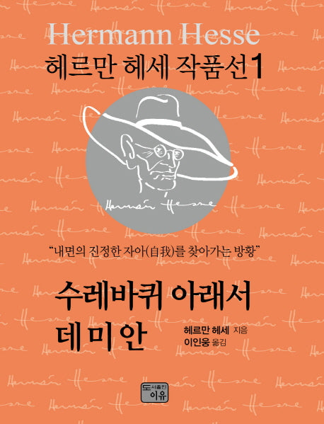 수레바퀴 아래서 데미안(헤르만 헤세 작품선 1)(양장본 Hardcover)