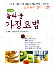 놀라운 가정요법(개정판)
