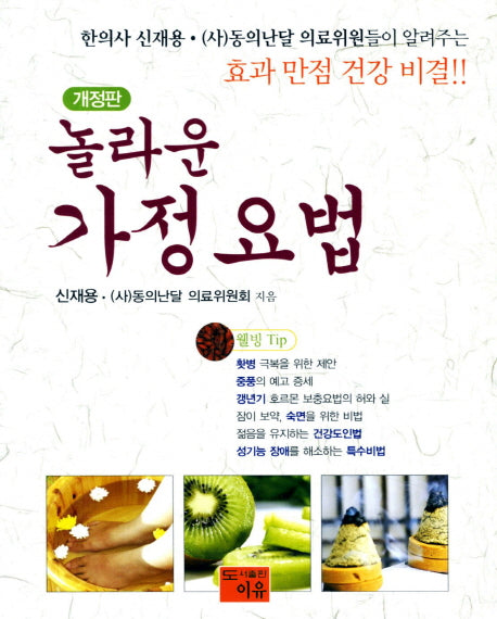 놀라운 가정요법(개정판)