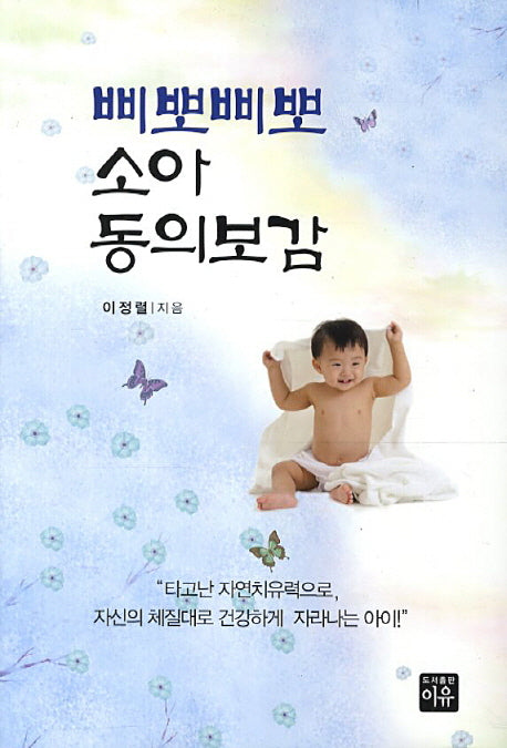 소아 동의보감(삐뽀삐뽀)