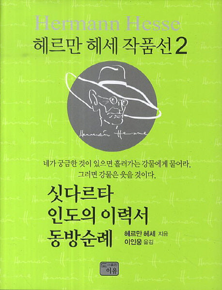 싯다르타 인도의 이력서 동방순례(헤르만 헤세 작품선 2)(양장본 HardCover)