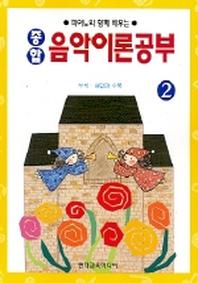 종합 음악이론공부 2(2판)