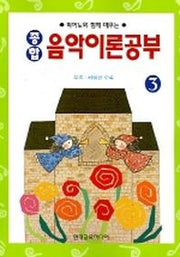 종합 음악이론공부 3(2판)