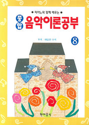종합 음악이론공부 8(피아노와 함께 배우는)