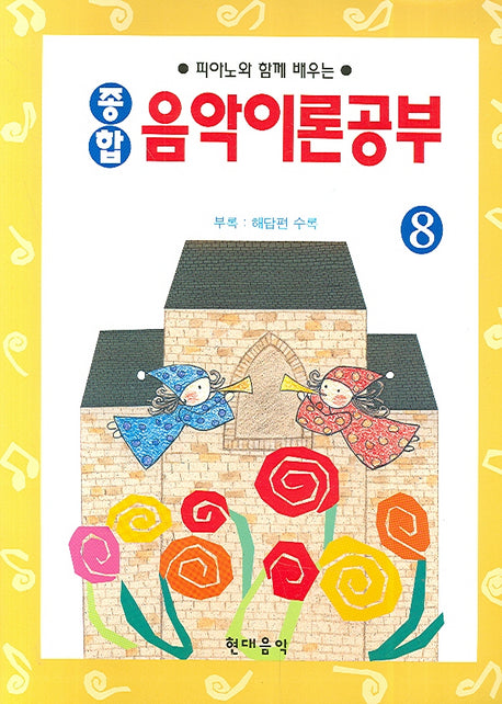종합 음악이론공부 8(피아노와 함께 배우는)