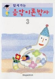 음악이론박사 3(앞서가는)