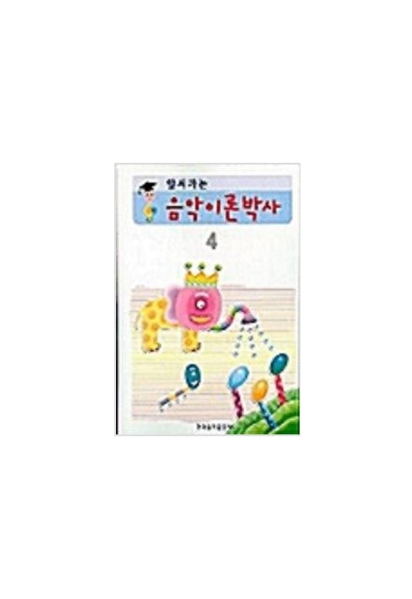 음악이론박사 4(앞서가는)