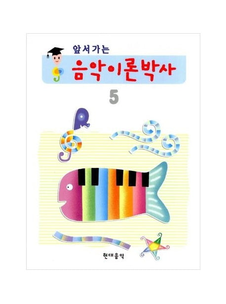 음악이론박사 5(앞서가는)