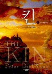 킨 1