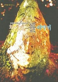 화산섬 돌 이야기(제주문화 원류찾기 1)