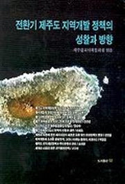 전환기 제주도 지역개발 정책의 성찰과 방향