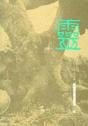 령 (민속사진집)