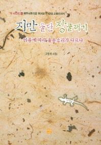 지만 울단 장쿨래기