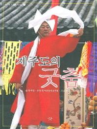 제주도의 굿춤(제주도 무속의 탐구 2)