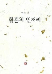 황혼의 언저리(현용준 수필집)