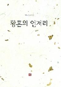 황혼의 언저리(현용준 수필집)