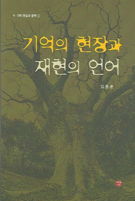 기억의 현장과 재현의 언어(4 3의 진실과 문학 2)