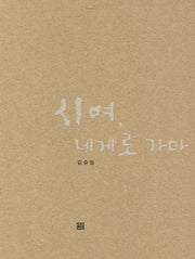 시여 네게로 가마