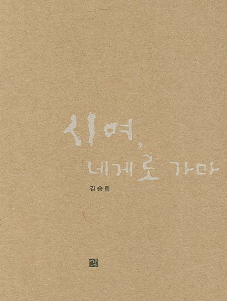 시여 네게로 가마