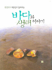 바다와 생태이야기(환경박사 제종길이 들려주는)(양장본 HardCover)