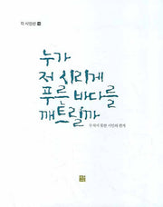 누가 저 시리게 푸른 바다를 깨트릴까(각 시인선 14)