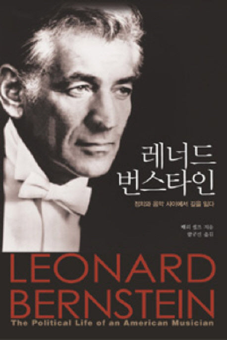 레너드 번스타인(양장본 Hardcover)