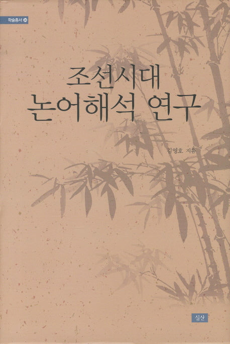 조선시대 논어해석 연구(학술총서 24)(양장본 Hardcover)