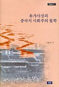 유가사상과 중국식 사회주의 철학(학술총서 2)(양장본 Hardcover)