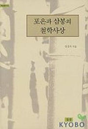 포은과 삼봉의 철학사상(학술총서 6)(양장본 HardCover)