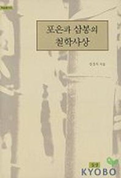 포은과 삼봉의 철학사상(학술총서 6)(양장본 HardCover)