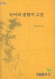 논어의 종합적 고찰(학술총서 7)(양장본 HardCover)
