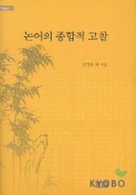 논어의 종합적 고찰(학술총서 7)(양장본 HardCover)