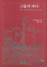 그들의 바다(남부 중국의 해적 1790-1810)