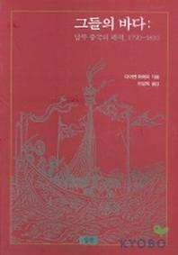 그들의 바다(남부 중국의 해적 1790-1810)