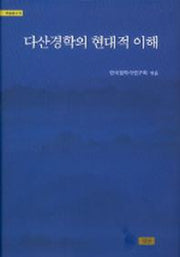 다산경학의 현대적 이해(학술총서 9)(양장본 Hardcover)