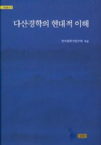 다산경학의 현대적 이해(학술총서 9)(양장본 Hardcover)