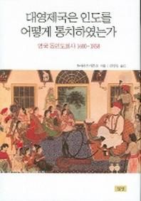 대영제국은 인도를 어떻게 통치하였는가(양장본 Hardcover)