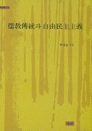 유교전통과 자유민주주의(학술총서 10)(양장본 HardCover)