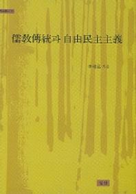 유교전통과 자유민주주의(학술총서 10)(양장본 HardCover)