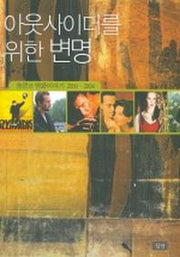 아웃사이더를 위한 변명