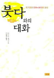 붓다와의 대화