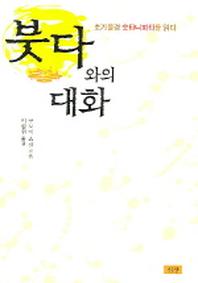 붓다와의 대화