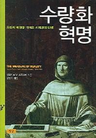 수량화 혁명(양장본 Hardcover)