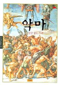 악마(삼산 필처링 히스토리 2)(양장본 HardCover)