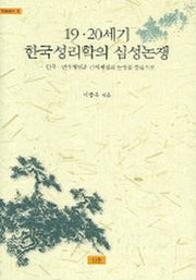 19 20세기 한국성리학의 심성논쟁(학술총서 11)(양장본 Hardcover)