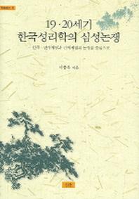 19 20세기 한국성리학의 심성논쟁(학술총서 11)(양장본 Hardcover)