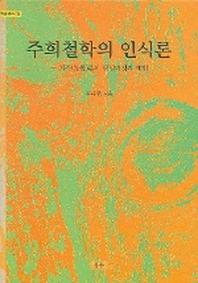 주희철학의 인식론(학술총서 13)(양장본 HardCover)